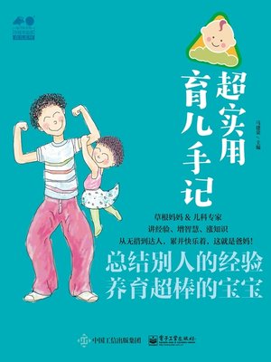 cover image of 超实用育儿手记